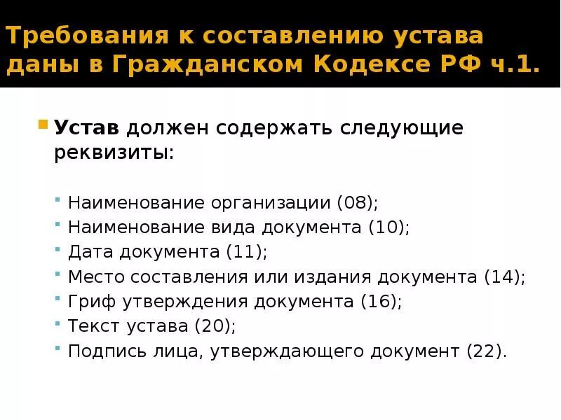 255 гк. Порядок составления устава. Требования к оформлению устава. Требования к оформлению и составлению устава. Особенности составления устава.