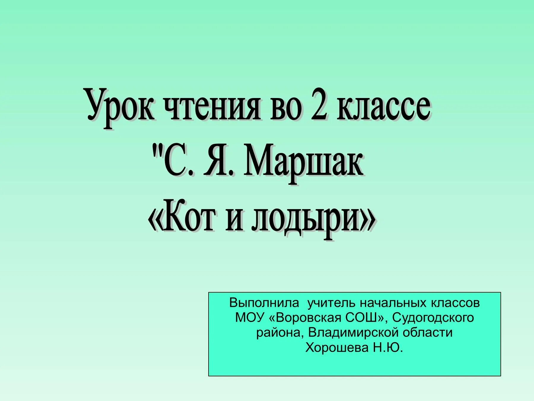 Маршак урок 2 класс. Кот и лодыри презентация. кот и лодыри маршак 2 класс. 2 класс чтение маршак кот и лодыри. с я маршак кот и лодыри 2 класс.