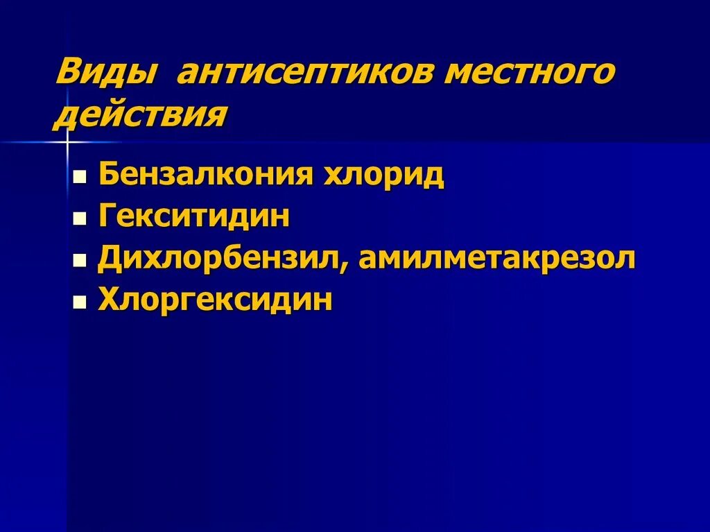 Местные антисептики. Виды антисептиков. Местные антисептические средства это. Локальные антисептики.