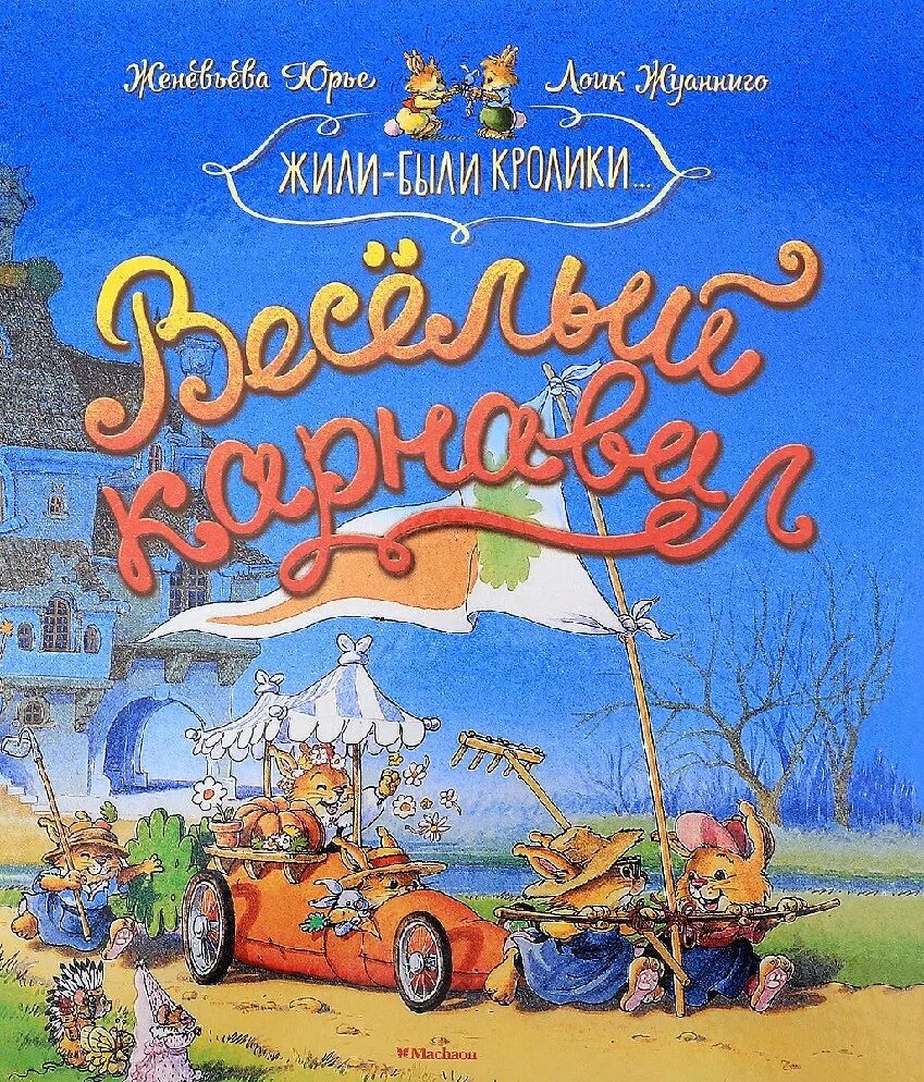Жили были кролики юрье. Книги юрье. Большая велогонка юрье книга. Книги юрье. Хитрый лис книга.