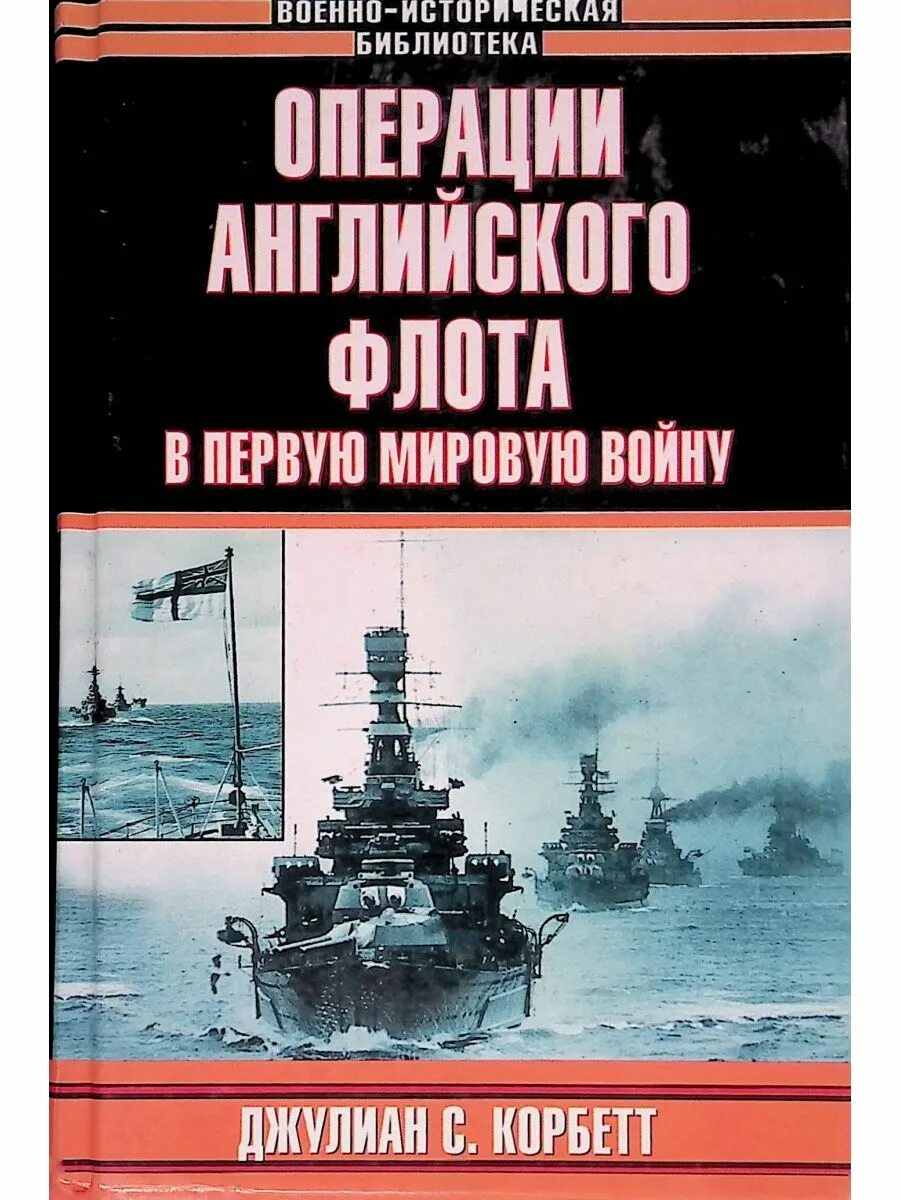 Операция на английском языке. Военно историческая библиотека. Книги военно-исторической библиотеки. Корбетт операции английского флота в первую мировую войну.