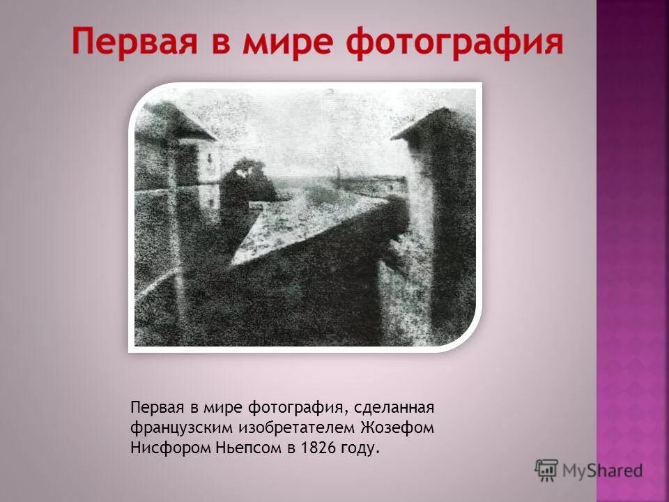 Первая фотография в мире 1826. Первый снимок в мире. 1 Фотография в мире. Самый первый снимок. Когда был сделан первый снимок