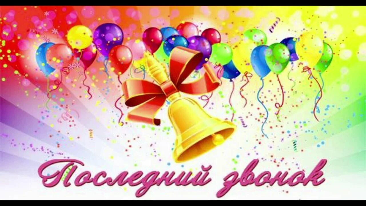 Последний звонок открытка. Открытка выпускнику школы. Картины для последнего звонка. Выпускники школы. Выпускник рисунок.