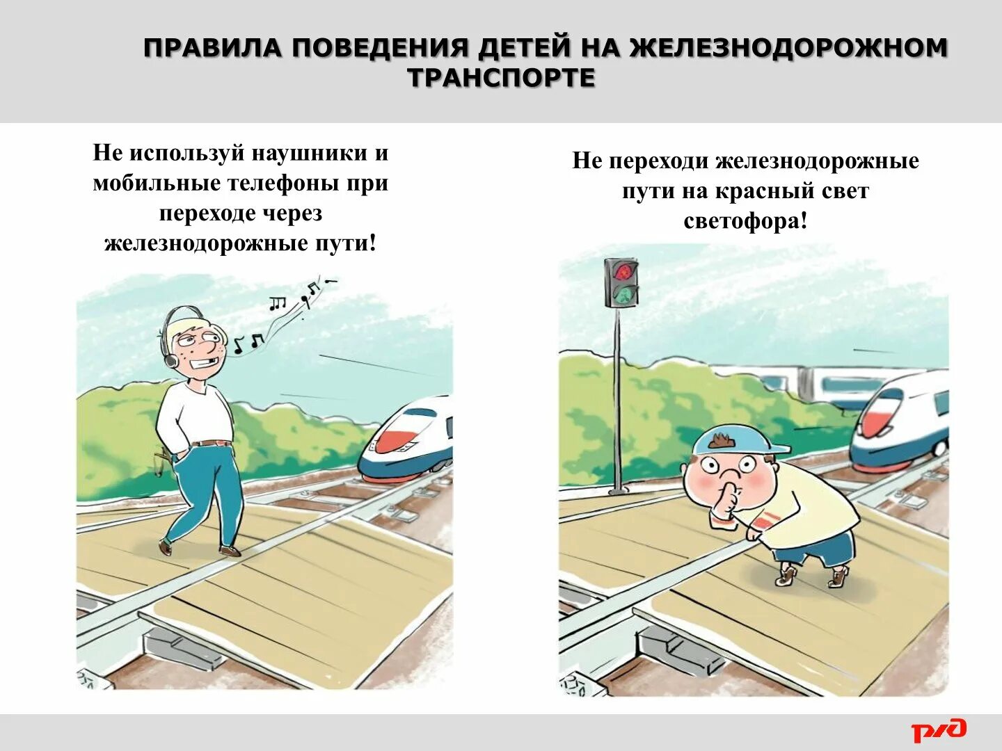 Безопасность поведения на железнодорожном транспорте. Правила поведения на железнодорожном переезде. безопасное поведение детей на железнодорожном транспорте. правила перехода через железную дорогу для детей. правила поведения на железной дороге.
