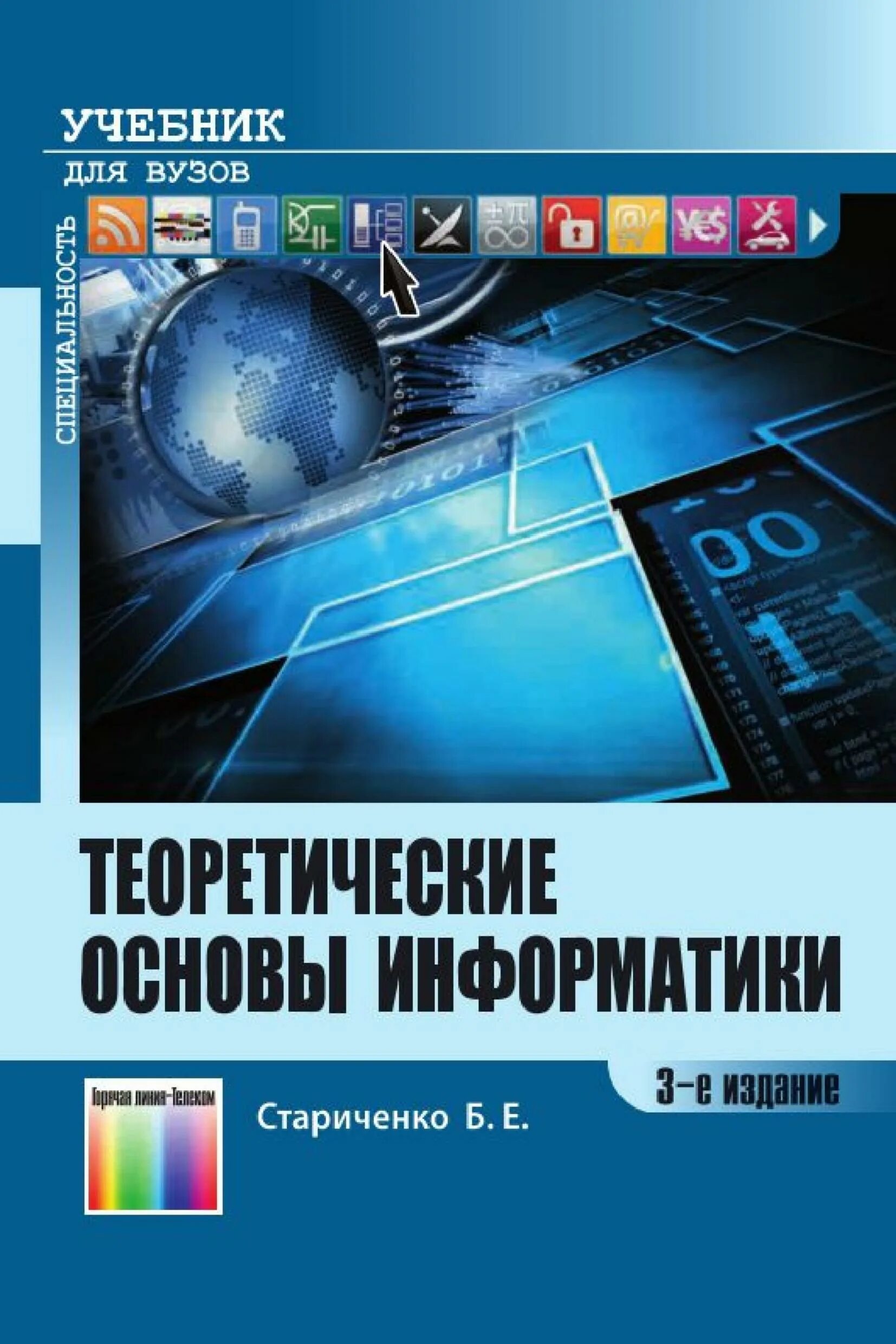 Учебники информатики список. Теоретические основы информатики Стариченко. Основы информатики книга. Теоретическая Информатика учебник. Информатика учебник для вузов.