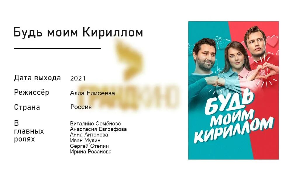 Будь моим кириллом. Будь моим кириллом (2021). Мой парень кирилл фильм. Будь моим кириллом афиша. Будь моим кириллом.