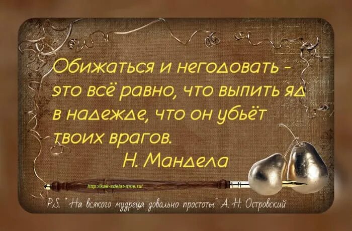 Обижаться и негодовать. Обижаться и негодовать это все равно. Обижаться и негодовать это все равно что выпить яд в надежде. Обида это как выпить яда.