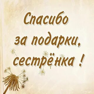 Подарок спасибо что ты есть