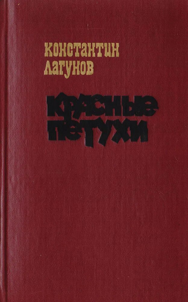 книга голубая лагуна. книга дом на берегу лагуны отзывы. лагун книга. стэкпул голубая лагуна книга. логунов книги.