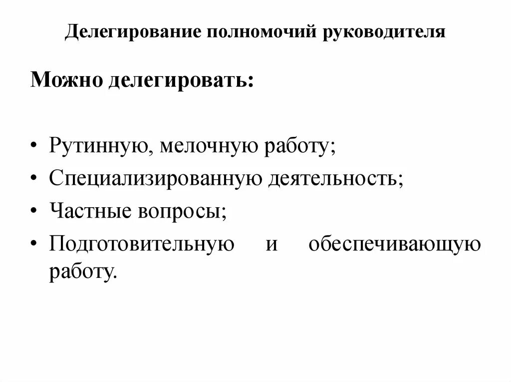 Делегирования полномочий менеджерам. Делегирование полномочий руководителя. Руководитель делегирует полномочия. Полномочия руководителя делегирование полномочий. Специализированная деятельность можно делегировать.