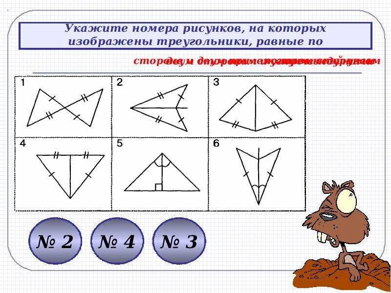 Используя рисунок выбери правильный. Треугольники которые равны по 2 признаку равенства треугольников. Треугольники которые равны по 3 признаку равенства треугольников. Ттрреууголльнниикии равны попо 3 стороонаам. Треугольники изображение на рисунке равны.