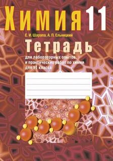 Тетрадь по химии 10 класс для практических