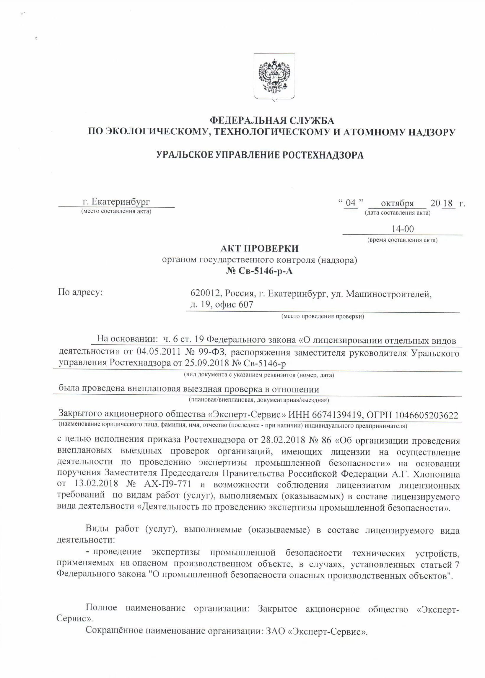 акт проверки ростехнадзором. акт проверки ростехнадзором предписания. основания для проведения внеплановой проверки. ростехнадзор акт осмотра. внеплановая проверка ростехнадзора основания.