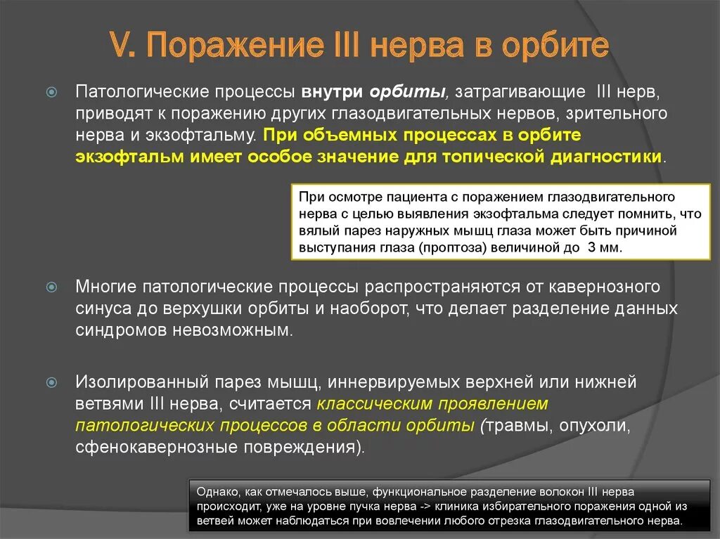 Поражение 3 нерва. Какие анатомические особенности патологических процессов в орбиту. Разделение сообщений. Синдром верхушки орбиты.