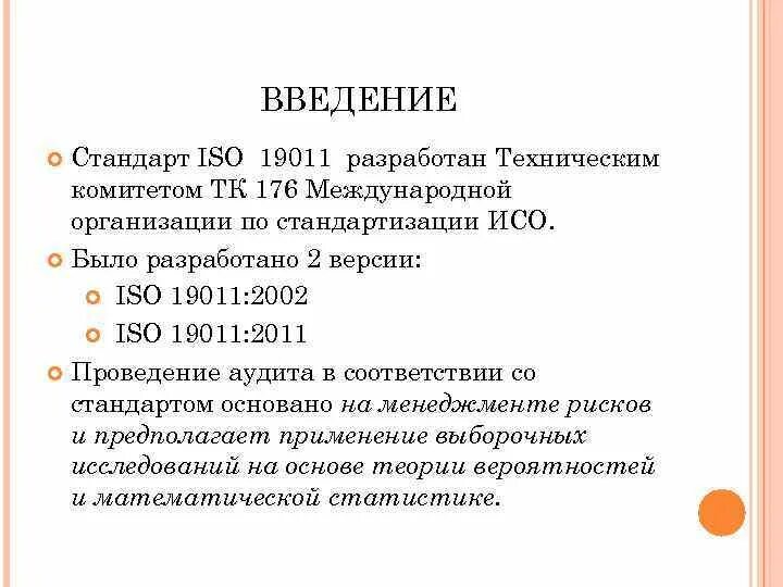 Внедрение стандартов организации. ISO 19011 2018 руководящие указания по аудиту систем менеджмента. Стандарт ИСО 19011. Введение стандарта. Внутренний аудит ИСО.