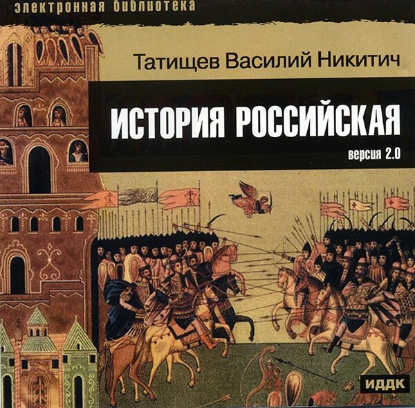 Сайты русской истории. Труд история Российская Татищева. Василия Татищева «история Российская». Истории России" в.н. Татищева..