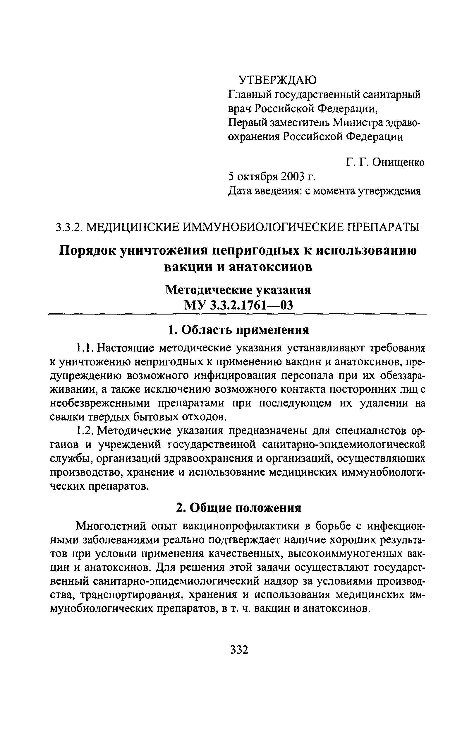 Порядок утилизации медицинских иммунобиологических препаратов. Утилизация вакцин с истекшим сроком годности. Утилизация вакцин с истекшим сроком годности САНПИН. Уничтожение вакцин САНПИН. Му 3.3 02