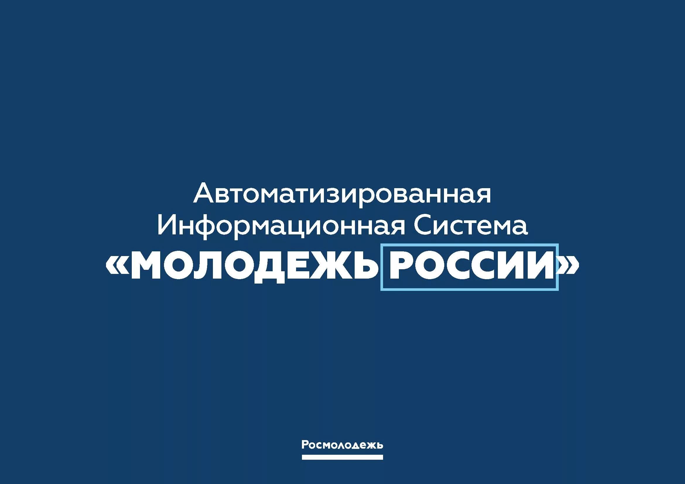 Фгис молодежи