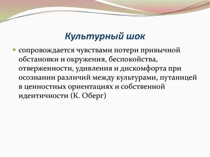 Культурный шок