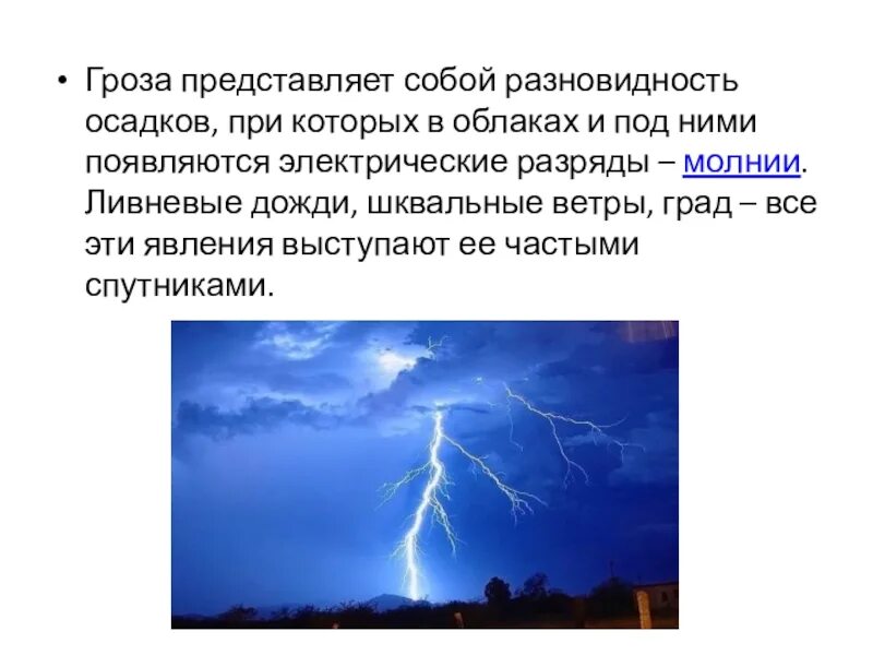 Описание грозы. География гроз. Сообщение о грозе. Гроза явление. Предложение на слово гроза