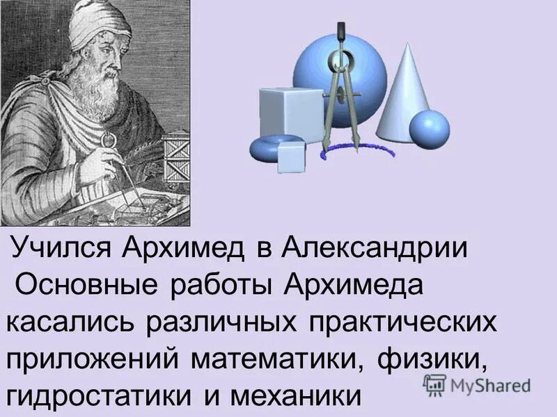 Открытия Архимеда. Архимед физика. Изобретения Архимеда. Архимед и его открытия