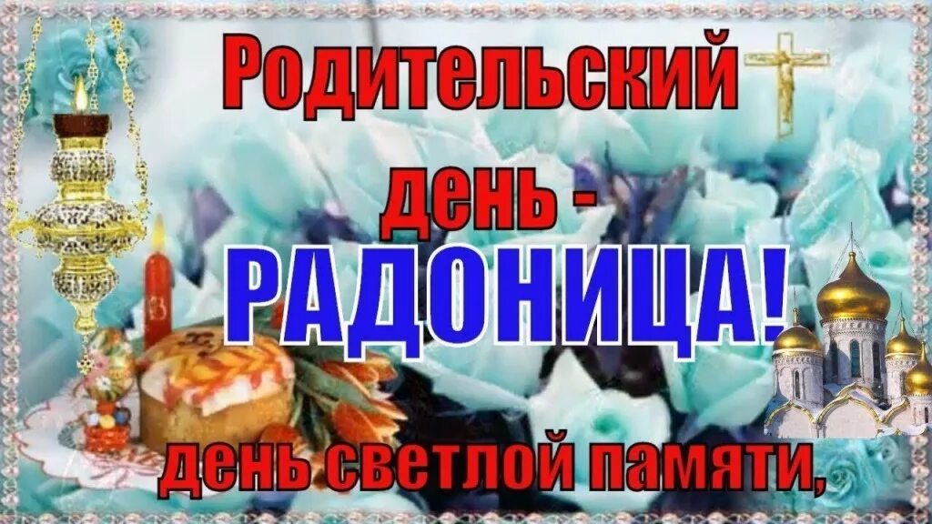 Радоница панихида. Радоница пасха для усопших. Родительский день слушать. Родительский день. Радоница картинки.
