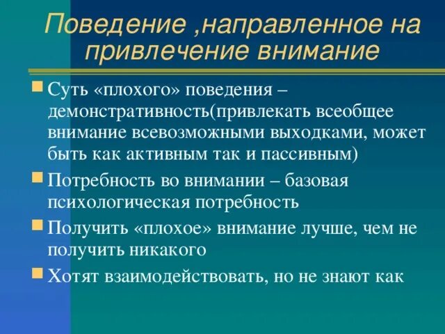 Внимание учеников направлено. Демонстративность поведения. Поведение привлечение внимания. Потребность во внимании. Поведение направленное на привлечение внимания.