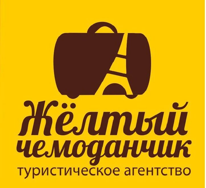 Турфирма желтый чемодан. Желтый чемодан турфирма. Желтый чемодан уфа турагентство. Турагентство чемодан. Турагентство чемодан.