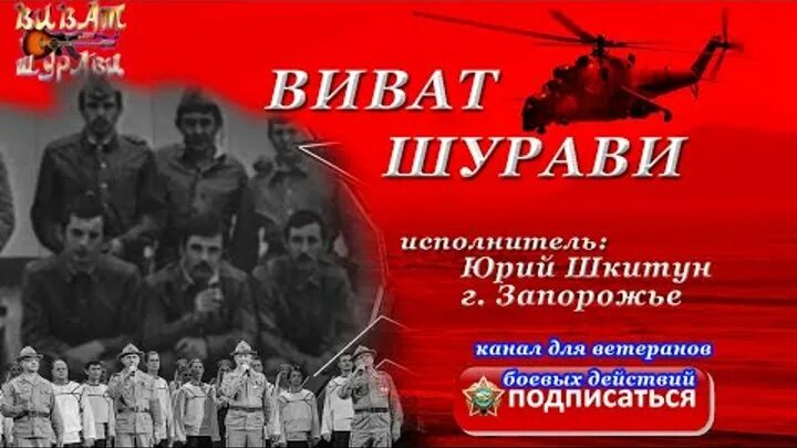 Песня виват шурави. Виват Шурави. Виват Афганистан. Картинки Виват Шурави. Шурави логотип.