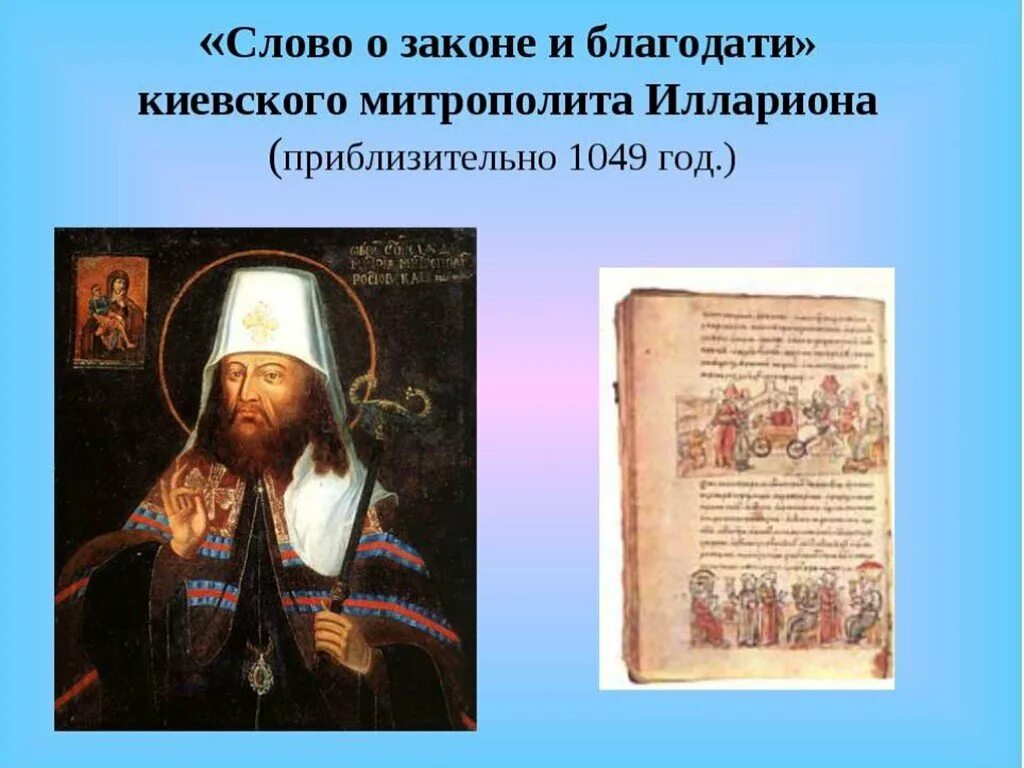 Литературное произведение написанное митрополитом. «Слово о законе и благодати» Киевского митрополита Иллариона. Жанр слово о законе и благодати митрополита Илариона. «Слово о законе и благодати», XI век.