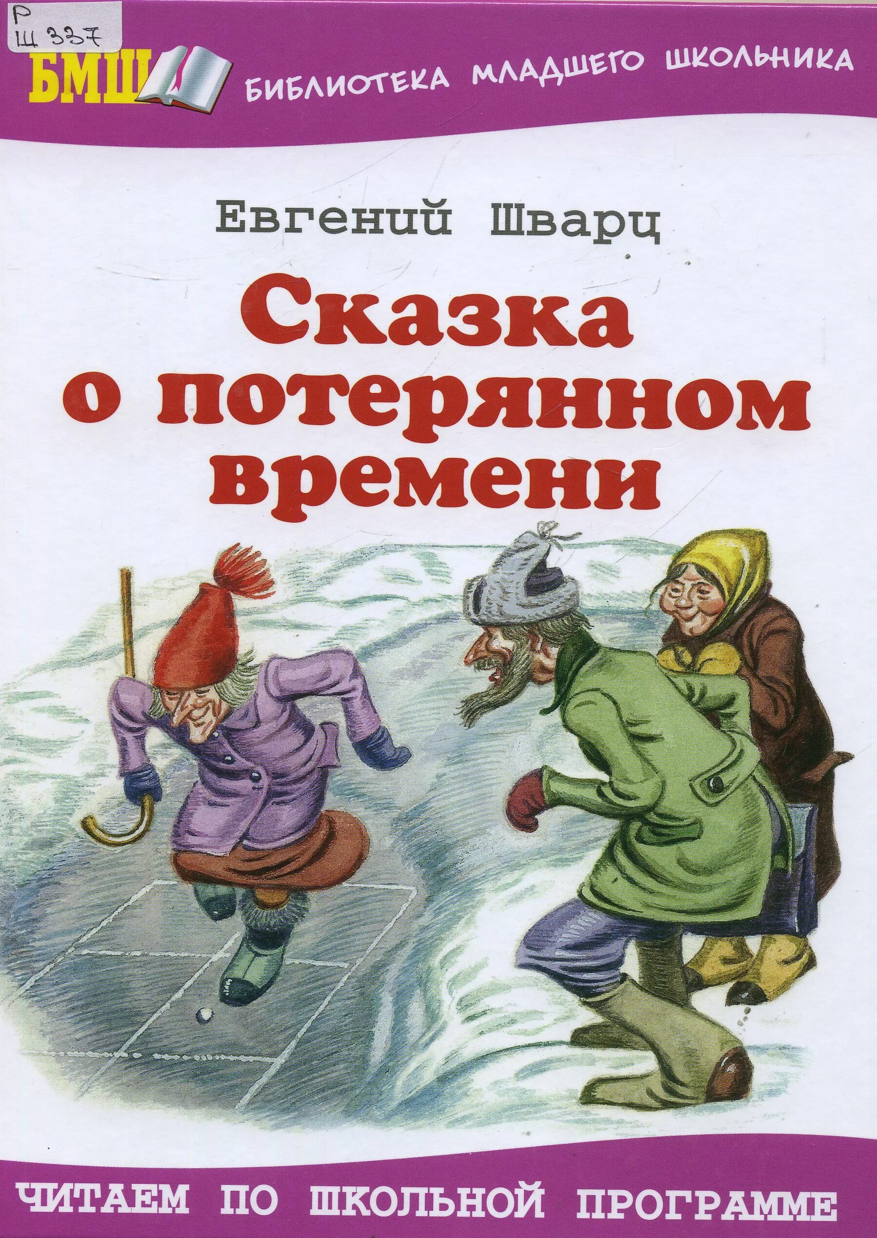 Шварц сказки читать. Сказка о потерянном времени книга.