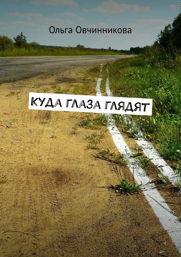 Иду куда глаза глядят. Куда глаза глядят предложение. Иду куда глаза глядят. Иду куда глаза глядят. Stalker возвращение в зону.