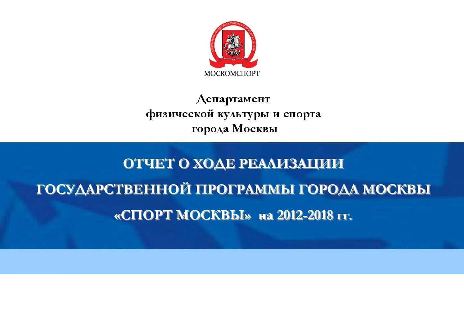Государственная программа города. Департамент физической культуры и спорта г. москвы. государственные программы москвы. государственная программа спорт москвы. структура департамента спорта города москвы.