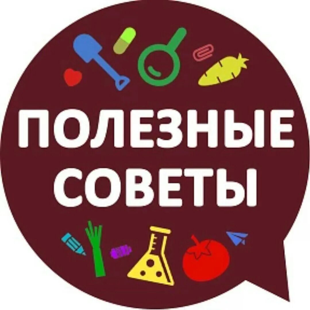 Дать совета группа. Полезные советы надпись. Полезные советы. Копилка полезных советов. Полезные советы логотип.