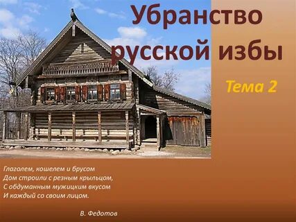 Декоративное убранство русской избы