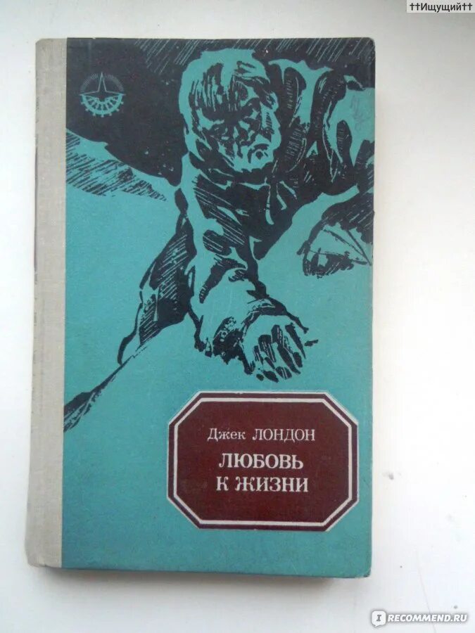 Джек лондон любовь к жизни. Жажда жизни Джека Лондона. Любовь к жизни Джек Лондон книга. Лондон любовь к жизни книга.