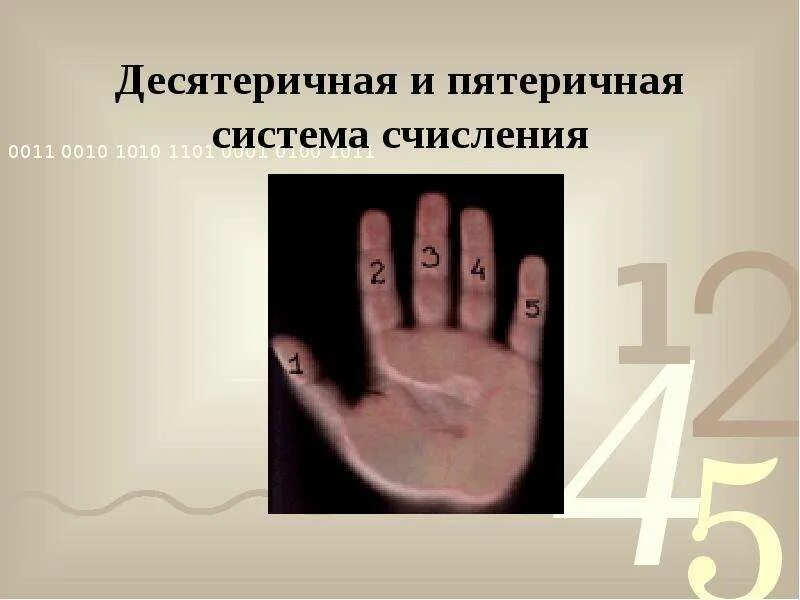 Какие цифры в пятеричной системе счисления. Пяти речная система счисления. пятеричная и десятеричная система счисления. система счисления эпяти ричная. 5 в пятеричной системе счисления.