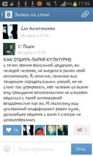 Как красиво отшить парня по переписке