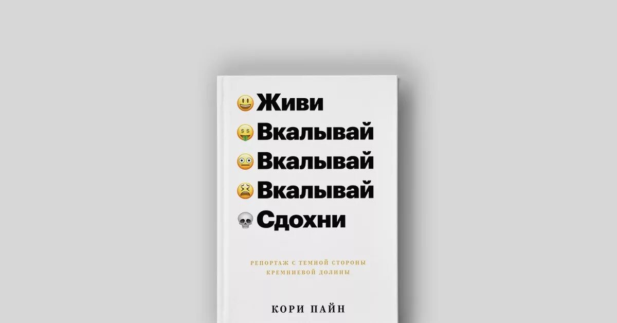 Работай и умирай 1. Книга живи, вкалывай, вкалывай, вкалывай, сдохни!. Живи, вкалывай, сдохни. Репортаж с темной стороны Кремниевой Долины. Кори Пайн живи вкалывай вкалывай. Родись вкалывай вкалывай книга.