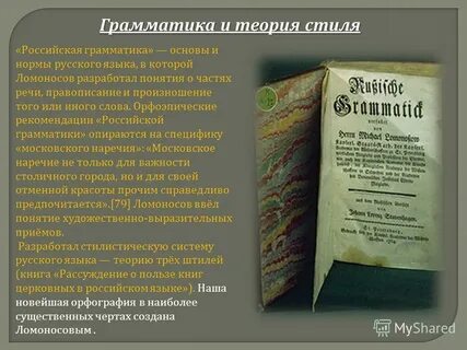 Ломоносов российская грамматика кратко