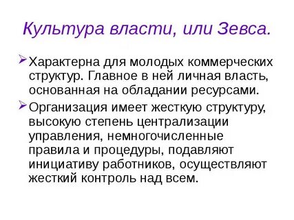 Признаки культуры власти