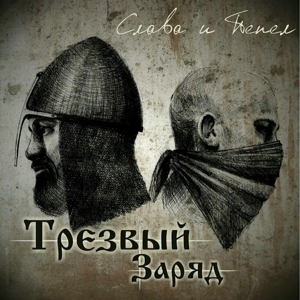 Трезвый заряд. Трезвый заряд футболка. Трезвый заряд футболка. Трезвый заряд лого. Трезвый заряд группа.