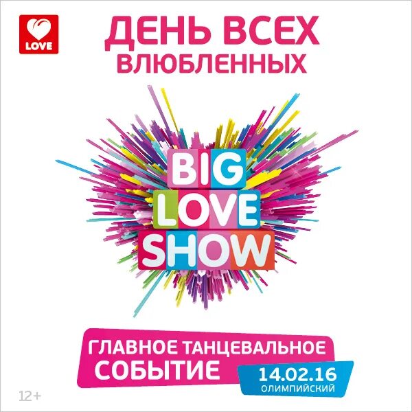 Биг лав шоу. Биг лав шоу Москва. Биг лав шоу афиша. Big Love show афиша. Шоу лов