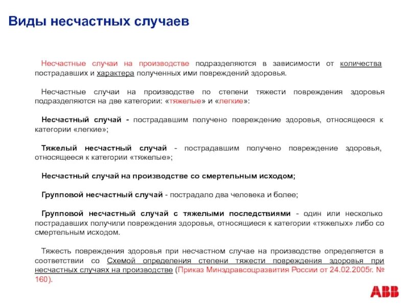 Категории несчастных случаев на производстве. Несчастные случаи на производстве подразделяются. Несчастные случаи на производстве виды. Несчастный случай на производстве категории.