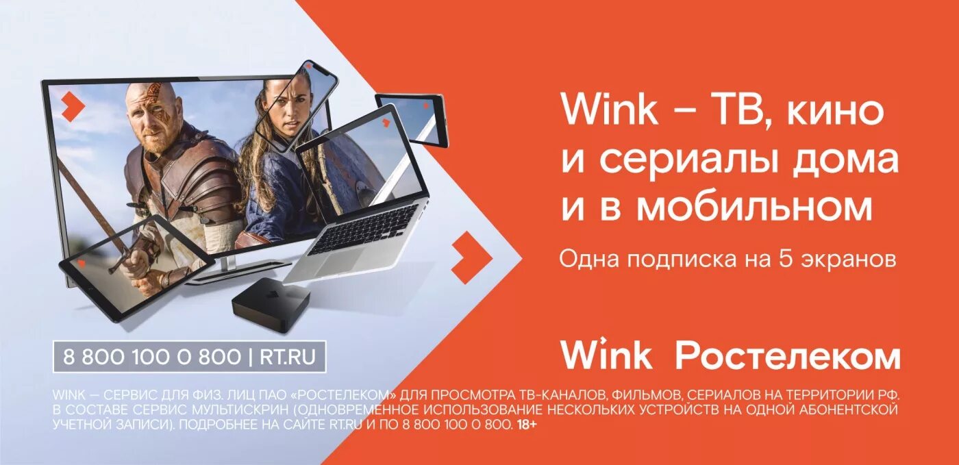 Бесплатная подписка знакомства. Wink Ростелеком. Wink Ростелеком подписка. Винк Ростелеком интерактивное ТВ.