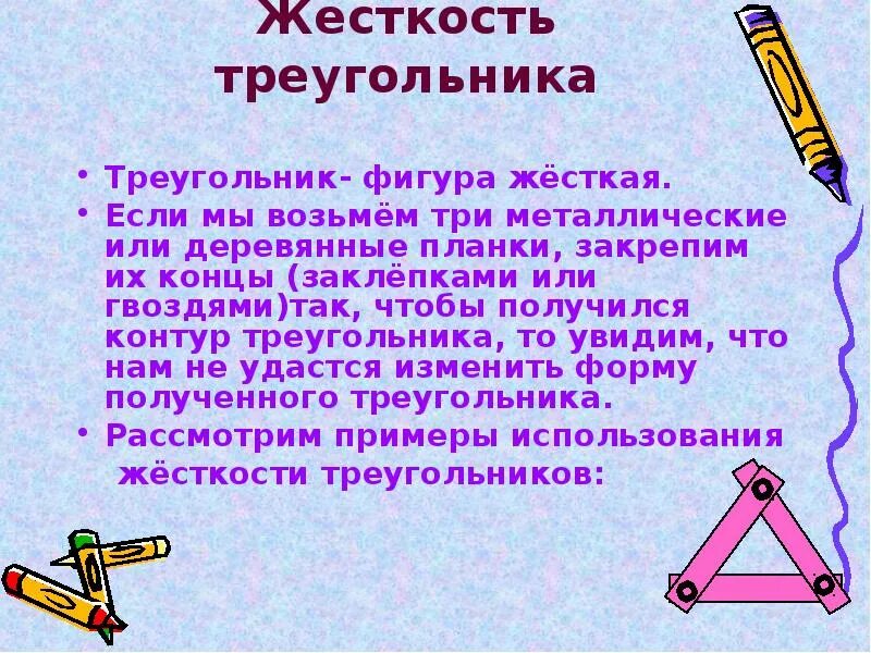 7 7 треугольник почему. Презентация на тему треугольники. Треугольник для презентации. Сообщение на тему треугольник. Треугольник жесткая фигура презентация.