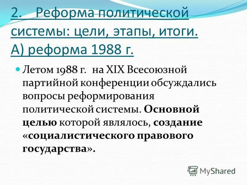 Второй этап реформ. Реформа политической системы (1988-1990). Итоги реформы политической системы 1985-1991. Реформы политической системы 1988-1991 гг. Реформа политической системы 1988.