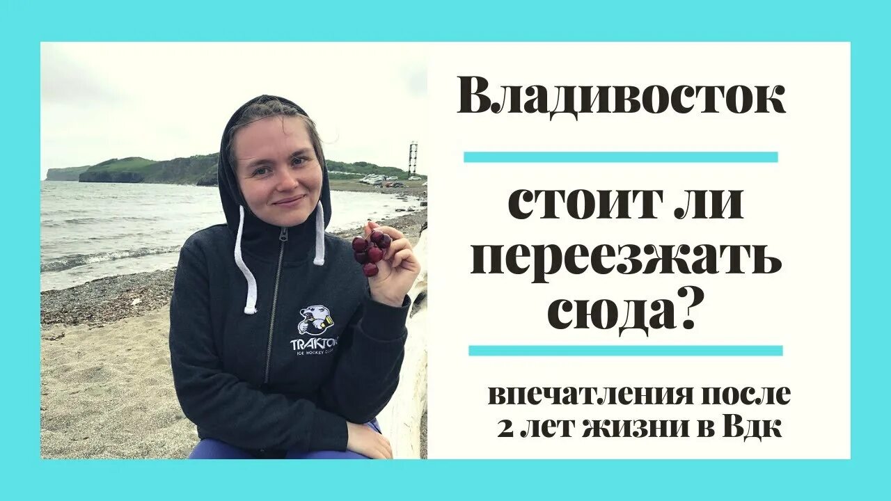 Переехать во владивосток. Жизнь во Владивостоке отзывы. Владивосток отзывы переехавших на ПМЖ. Жизнь во Владивостоке отзывы переехавших.