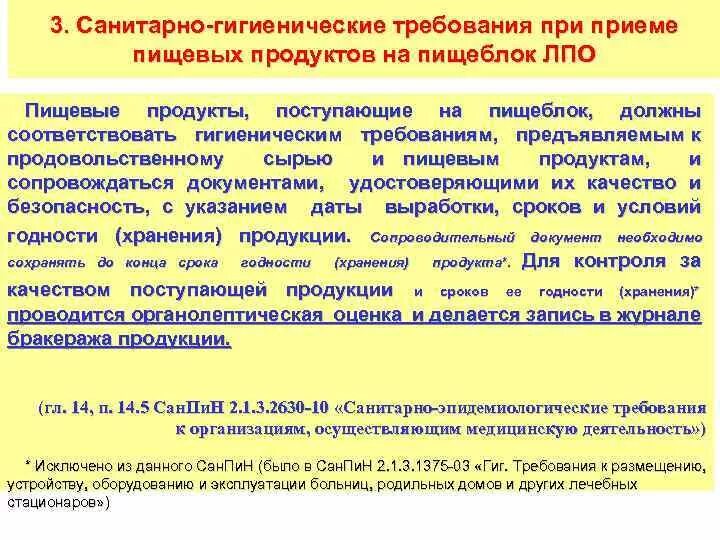 Требования к приему на пищеблок пищевых продуктов. Требования к оборудованию и инвентарю пищеблока. Требования САНПИН К пищевым продуктам. Гигиенические требования к пищеблокам больниц.