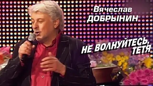 Не волнуйтесь тетя дядя кто пел. Не волнуйтесь тётя дядя на работе. Не волнуйтесь тетя дядя кто пел. Не волнуйтесь тетя дядя кто пел. Ой напрасно тетя.